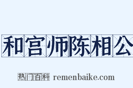 和宫师陈相公是什么意思的图片
